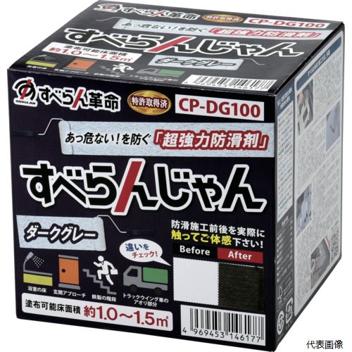 モアグリップ CP-DG100 防滑材 すべらんじゃん 材料＋道具セット(ダークグレー)