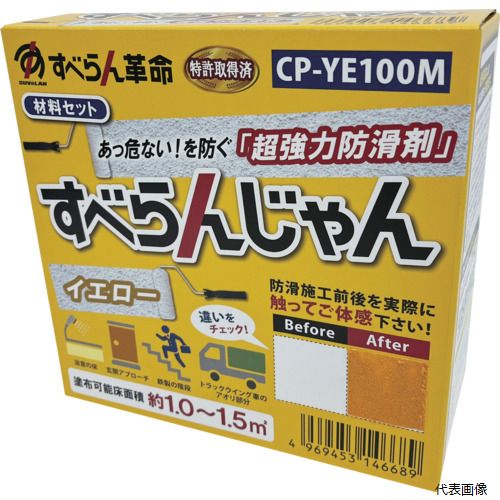 モアグリップ CP-YE100M 防滑材 すべらんじゃん 材料セット(イエロー)