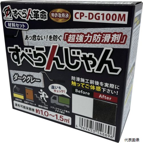 モアグリップ CP-DG100M 防滑材 すべらんじゃん 材料セット(ダークグレー)