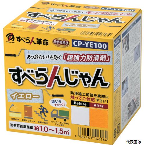 モアグリップ CP-YE100 防滑材 すべらんじゃん 材料＋道具セット(イエロー)