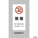 光 LS2245W-1 スタンドサイン LSサイン ホワイト 禁煙