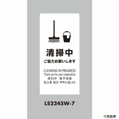【スタンプラリー】光 LS2245W-7 スタンドサイン LSサイン ホワイト 清掃中ご協力お願いします