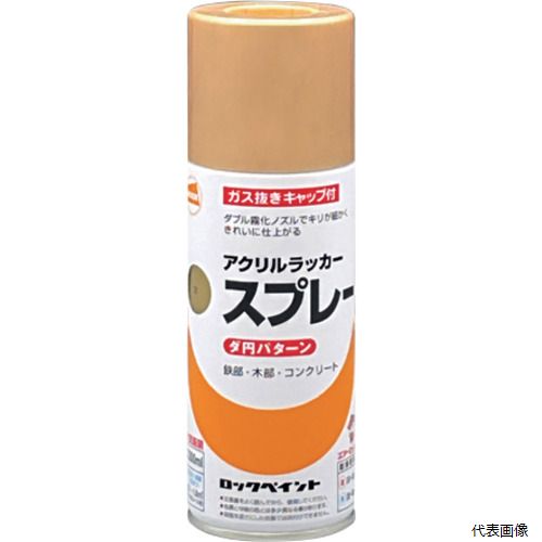 【特長】 ●ダブル霧化ノズルで霧が細かくたれにくいです。 ●つやが良く、速乾性です。 【用途】 ●電気製品、自転車、家具、工作品などの鉄部、木部、コンクリート。 【仕様】 ●色：金 ●容量(L)：0.3 ●乾燥時間：20〜30分(夏)、30分〜1時間(冬) ●塗布面積(［［M2］］)：0.7〜1.0 ●塗り重ね可能時間：30分以上(20℃) ●塗り重ね回数：2〜3回 ●塗布面積：0.7〜1.0［［M2］］ 【材質／仕上】 ●アクリルラッカー 【入数】 ●1本 他のサイズはこちら 在庫のない商品は検索に表示されない場合がございます