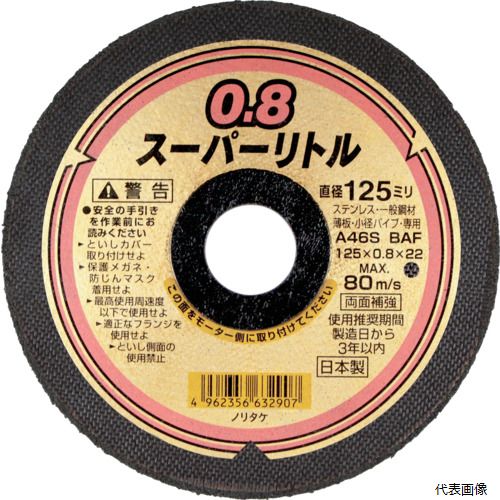 【特長】 ●刃厚に応じ、優れた寿命と切れ味を発揮します。 ●厚み0.8は切断スピード重視、1.0は切れ味重視、1.5はオールマイティー、2.3は寿命重視です。 【用途】 ●ステンレス・一般鋼材の薄板や小径のパイプ材、建築内装材の切断に。 【仕様】 ●外径(mm)：125 ●刃厚(mm)：0.8 ●穴径(mm)：22.0 ●砥材：A ●粒度(#)：46 ●硬度：S ●最高使用回転数(rpm)：12200 ●最高使用周速度(m/s)：80 ●最高使用周速度(m/min)：4800 ●使用工具：ディスクグラインダー 【注意】 ●誤った使い方をした場合、砥石が破壊して、死亡または重傷をまねく恐れがあります。 ●製品に添付の検査表にある「警告」の内容を必ず守ってください。 【入数】 ●10枚 他のサイズはこちら 在庫のない商品は検索に表示されない場合がございます