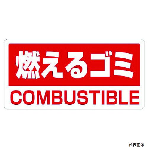 樂天商城 - ユニット 339-45 クリーンハンガー用ステッカー燃えるゴミ