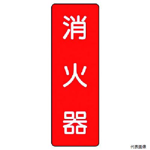 ユニット 359-03 短冊型標識 消火器