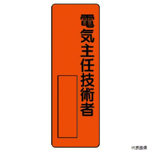 【スタンプラリー】 ユニット 361-09 指名標識 電気主任技術者