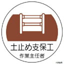 370-22 ユニット ヘルメット用作業主任者ステッカー 土止め支保工 PPステッカー 35×35 2枚組