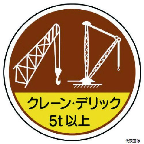 ユニット 370-49 作業管理ステ クレーンデリック5t以 PPステッカー 35Ф 2枚入