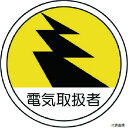370-69 ユニット 作業管理関係ステッカー 電気取扱者 PPステッカー 35Ф 2枚組