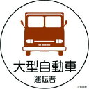370-74 ユニット 作業管理関係ステッカー 大型自動車 PPステッカ 35Ф 2枚1シート