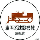 370-75 ユニット 作業管理関係ステッカー 車両系建設機械 PPステッカー 35Ф 2枚入