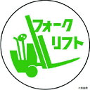 370-77 ユニット 作業管理関係ステッカー フォークリフト PPステッカー 35Ф 2枚入