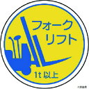 370-85A ユニット 作業管理関係ステフォー クリフト1t以上 PPステッカ 35Ф 2枚入