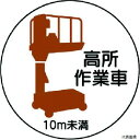 370-86 ユニット 作業管理ステッカー 高所作業車10m未満 PPステッカ 35Ф 2枚入