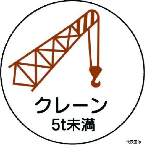 【特長】 ●ヘルメットに貼ることで作業に必要な資格が簡単に識別できます。 【仕様】 ●表示内容：クレーン　5t未満 ●縦(mm)：35 ●横(mm)：35 ●幅(mm)：35 ●長さ(mm)：35 ●粘着シール ●幅×長さ：35×35mm ●円形 【用途】 ●工事現場・工場などで作業する人に。 【材質／仕上】 ●ポリプロピレン（PP） 【注意】 ●貼り付ける面のゴミ・油などを拭きとってください。 【入数】 ●1組/2枚 他のサイズはこちら 在庫のない商品は検索に表示されない場合がございます