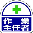 371-42 ユニット ヘルメット用ステッカー 作業主任者 PPステッカー 35×35 2枚組