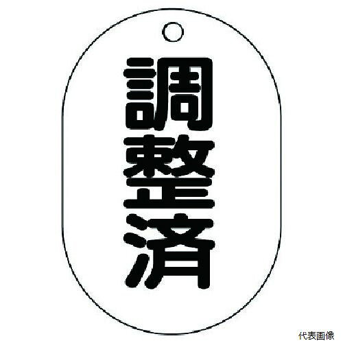 【特長】 ●裏返しになっても確認できる両面表示。 ●耐候性に優れ、高硬度です。 【仕様】 ●表示内容：調整済 ●縦(mm)：70 ●横(mm)：47 ●厚さ(mm)：2.5 ●色：白 ●穴径(mm)：4 ●摘要：4mmΦ穴上1 ●5枚1組 ●両面表示 ●内容：調整済 ●寸法(mm)：70×47×2.5厚 【材質／仕上】 ●アクリル 【注意】 ●取付具は別売です。 【入数】 ●1組/5枚 他のサイズはこちら 在庫のない商品は検索に表示されない場合がございます　