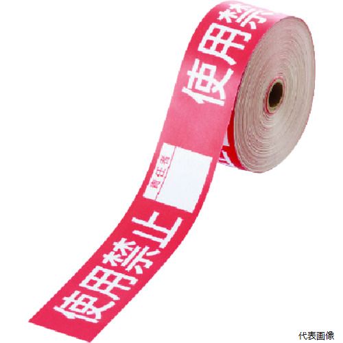 【特長】 ●必要な範囲を切って使える紙製のテープです。 ●弱粘性ですので使用後はきれいに剥がせます。 【用途】 ●分電盤などの操作禁止時に。 【仕様】 ●表示内容：使用禁止（責任者） ●色：赤地／白文字 ●幅(mm)：30 ●長さ(m)：20 ●厚さ(mm)：0.08 ●寸法(mm)：30×0.08厚×20m巻 ●内容：使用禁止 ●粘着力：4.4N/25mm(対ステンレス材) ●責任者記入タイプ 【材質／仕上】 ●基材：上質紙（弱粘再はく離） ●粘着剤：アクリル系 【入数】 ●1巻 他のサイズはこちら 在庫のない商品は検索に表示されない場合がございます　