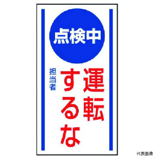 【特長】 ●スチールに着脱簡単です。 ●設備に取り付け撤去が簡単です 【仕様】 ●表示内容：点検中運転するな ●取付仕様：マグネット式 ●縦(mm)：150 ●横(mm)：80 ●厚さ(mm)：0.8 ●摘要：マグネット式 ●内容：点検中運転するな ●寸法(mm)：150×80×0.8厚 ●取付方法：マグネット 【材質／仕上】 ●ゴムマグネット 【入数】 ●1枚 他のサイズはこちら 在庫のない商品は検索に表示されない場合がございます　