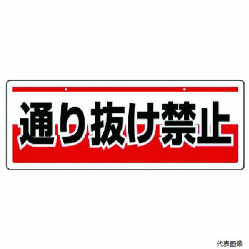 Rakuten - ユニット 811-92 チェーン吊り下げ標識 通り抜け禁・エコユニボード・150X400