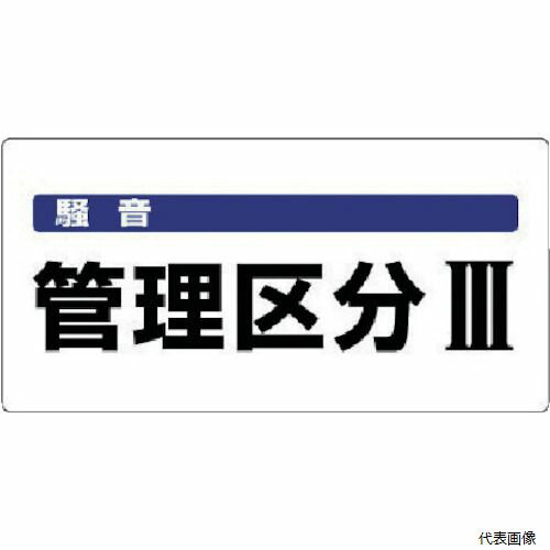820-06 ユニット 騒音管理区分標識 騒音管理区分・エコユニボード・300X600