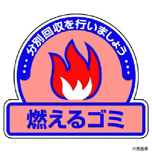 ユニット 822-50 一般廃棄物分別ステッカー 燃えるゴミ・5枚組・115×133