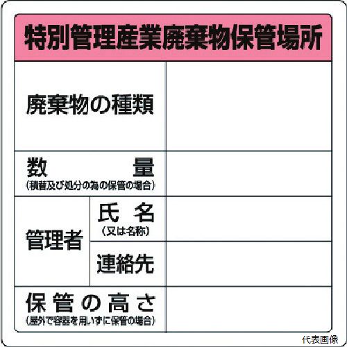 ユニット 823-92 廃棄物標識 特管産業廃棄物保管場所 糊付