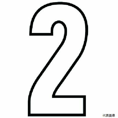 【特長】 ●コンクリートにも貼れる、駐車場の番号表示に便利な反射タイプです。 【仕様】 ●表示内容：2 ●摘要：ビーズ反射、裏面・粘着シート付 ●寸法(mm)：天地280×1.2厚 【材質／仕上】 ●合成ゴム 【入数】 ●1枚 他のサイズは...