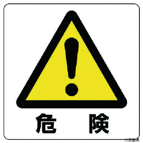 樂天商城 - ユニット 838-44A ユニステッカー 危険・PPステッカー・50X50・12枚組