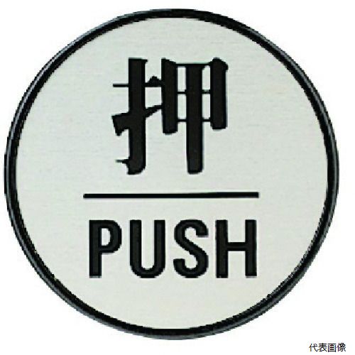 【仕様】 ●表示内容：押PUSH ●摘要：焼付仕上テープ付 ●寸法(mm)：60Ф ●片面印刷 【材質／仕上】 ●アクリル黒板3mm厚 ●アルミ板0.2mm厚 【入数】 ●1枚 他のサイズはこちら 在庫のない商品は検索に表示されない場合がございます　