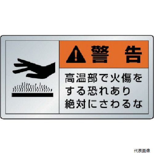 【特長】 ●熱に強いステッカーです。 【仕様】 ●表示内容：警告　高温部で火傷をする恐れあり絶対にさわるな ●取付仕様：粘着シール ●縦(mm)：60 ●横(mm)：110 ●摘要：耐熱温度/約-30℃〜100℃・粘着シール ●耐熱温度(℃)：約-30〜100度 【材質／仕上】 ●アルミステッカー 【入数】 ●1組/10枚 他のサイズはこちら 在庫のない商品は検索に表示されない場合がございます