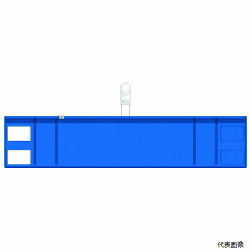 【スタンプラリー】 ユニット 848-59 ファスナー付腕章(クリップタイプ)青