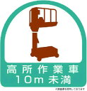 851-70 ユニット ヘルメット用ステッカー 高所作業車10m未満 PPステッカー 35×35 2枚組