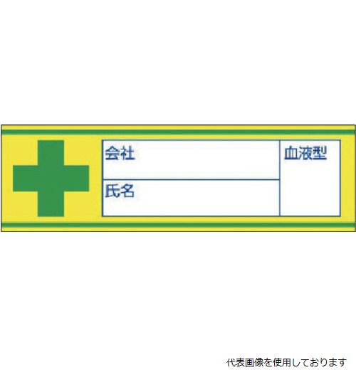 【スタンプラリー】851-85 ユニット ヘルメット用血液型ステッカー 会社名・氏名 30×100 10枚組