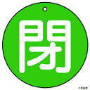 854-55 ユニット バルブ開閉表示板 閉(極小)緑地・5枚組・30Ф(4)