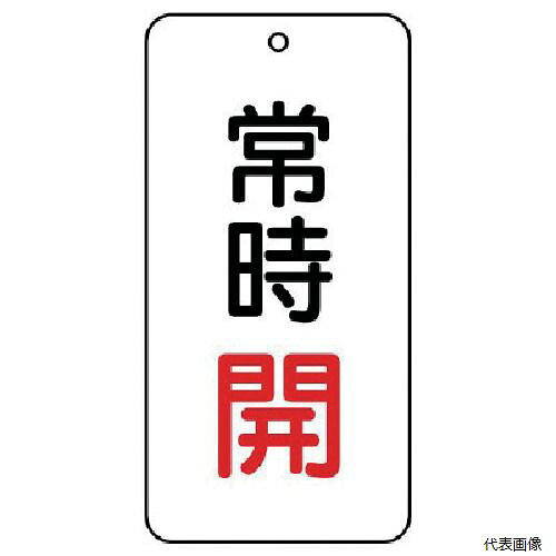 【特長】 ●耐水性・耐久性に優れ、衝撃に強い高性能新素材。 ●裏面に系統名称等の表示ができます。 【仕様】 ●表示内容：常時開（開文字赤） ●縦(mm)：80 ●横(mm)：40 ●厚さ(mm)：2 ●色：白 ●摘要：4mmФ穴上1 ●5枚1組 ●片面表示 ●寸法(mm)：80×40×2厚 ●片面表示タイプ ●4mmФ穴上1 【材質／仕上】 ●エコユニボード 【注意】 ●取付具は別売です。 【入数】 ●1組/5枚 他のサイズはこちら 在庫のない商品は検索に表示されない場合がございます　