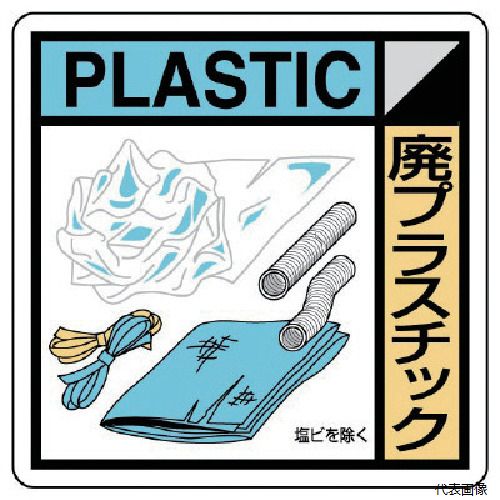 Rakuten - ユニット KK-209 建設副産物分別標識 廃プラスチック エコユニボード 300×300