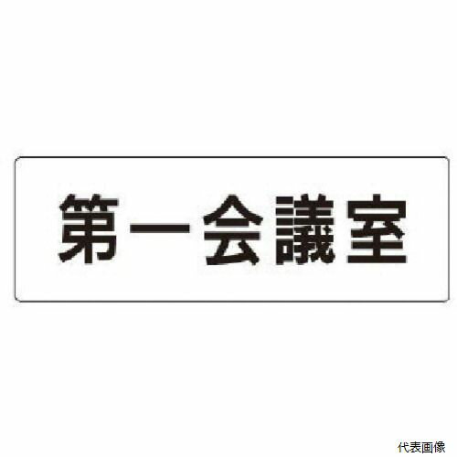 RS1-80 ユニット 室名表示板 第一会議室 アクリル(白) 50×150×2厚
