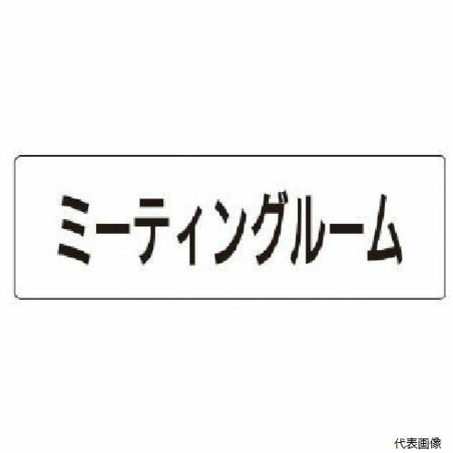 ��˥å� RS1-82 ��̾ɽ���� �ߡ��ƥ��󥰥롼�� �������(��) 50��150��2��