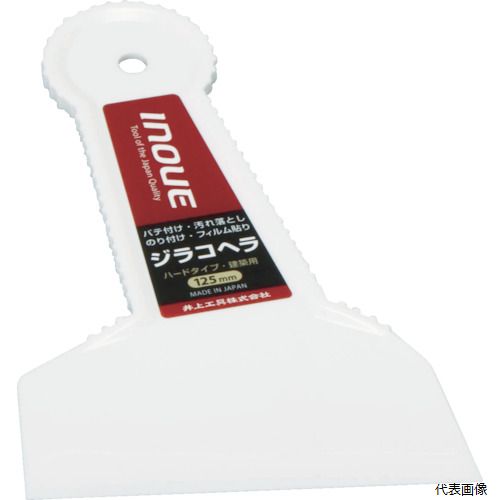 井上工具 12109 INOUE ジラコヘラ 125mm