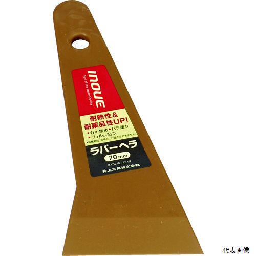 井上工具 12347 INOUE ラバーヘラ 70mm