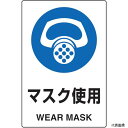 トラスコ T802-641 TRUSCO 2ケ国語 JIS規格安全標識 マスク使用