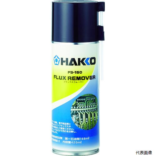 白光 FS150-81 ハッコーFS-150 フラックスリムーバー