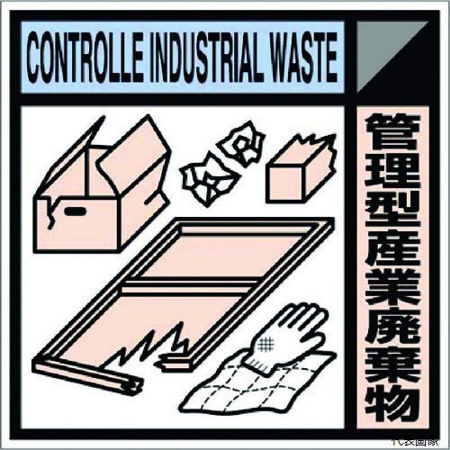 つくし工房 SH-118C つくし 産廃標識ステッカー「管理型産業廃棄物」