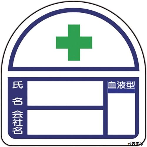 【特長】 ●ヘルタイの側面に貼ることで作業に必要な資格が簡単に識別できます。 ●ユニット製ヘルタイの側面に付けられるヘルメットステッカーです。 ●氏名・会社名・血液型を記入し後からラミネート保護する事が出来ます。 【用途】 ●ヘルメットに貼り付けるステッカーです。 【仕様】 ●表示内容：氏名・会社名・血液型 ●長さ(mm)：35 ●幅(mm)：35 ●寸法(mm)：35×35 ●内容：氏名・会社名・血液型 ●摘要：粘着シール・ハーフラミネート加工・2枚1シート ●粘着シール ●縦×横：35×35mm 【材質／仕上】 ●PPステッカー 【入数】 ●1組/2枚 他のサイズはこちら 在庫のない商品は検索に表示されない場合がございます