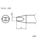 白光 T33-D5 ステーション型はんだこて用交換こて先 5D型