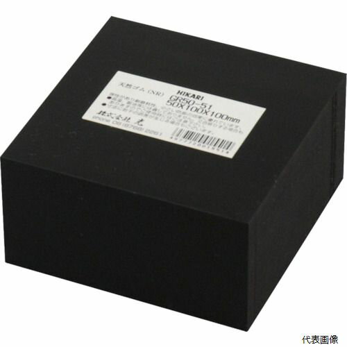 光 GR50-51 ゴムブロック黒 50×100×100mm