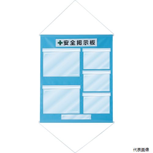 【スタンプラリー】 日本緑十字社 130033 緑十字 工事管理用幕(フリー掲示板) A3×2...