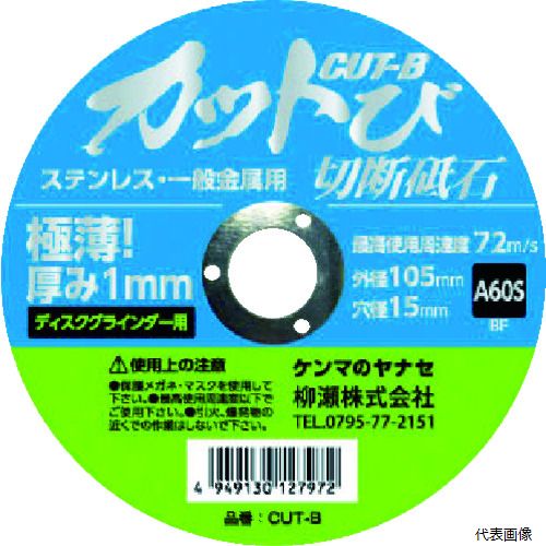 【特長】 ●厚みわずか1ミリで、シャープな切れ味です。 ●ディスクグランダー用です。 【用途】 ●ステンレス鋼・一般金属の切断に。 【仕様】 ●外径(mm)：105 ●刃厚(mm)：1.0 ●穴径(mm)：15.0 ●砥材：A ●粒度(#)：60 ●硬度：S ●最高使用回転数(rpm)：13500 ●最高使用周速度(m/min)：72m/s ●使用工具：ディスクグラインダー 【材質／仕上】 ●アルミナ 【入数】 ●1箱/10枚 他のサイズはこちら 在庫のない商品は検索に表示されない場合がございます　